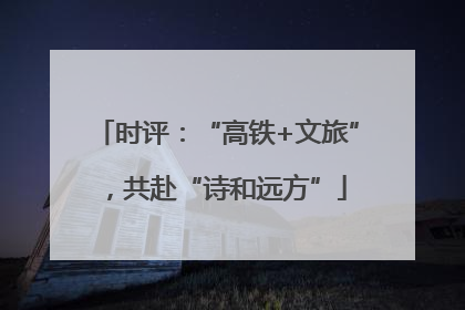 时评：“高铁+文旅”，共赴“诗和远方”