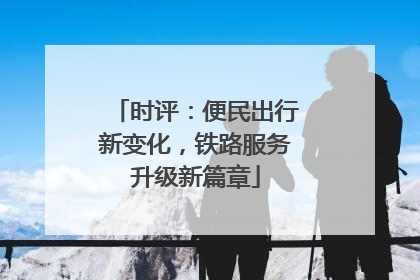 时评：便民出行新变化，铁路服务升级新篇章