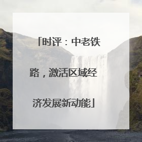 时评：中老铁路，激活区域经济发展新动能