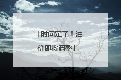 时间定了！油价即将调整