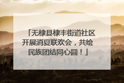 无棣县棣丰街道社区开展消夏联欢会，共绘民族团结同心圆！