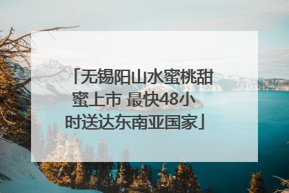 无锡阳山水蜜桃甜蜜上市 最快48小时送达东南亚国家
