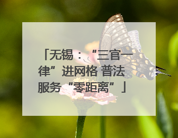 无锡：“三官一律”进网格 普法服务“零距离”