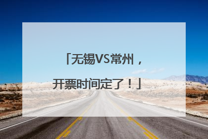 无锡VS常州，开票时间定了！