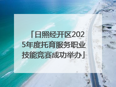 日照经开区2025年度托育服务职业技能竞赛成功举办