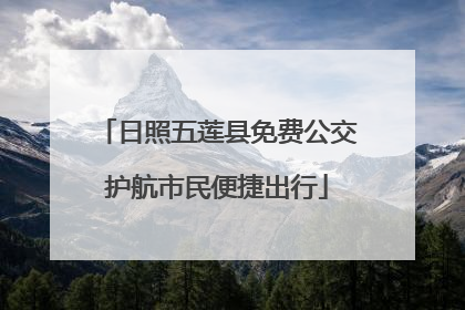 日照五莲县免费公交护航市民便捷出行