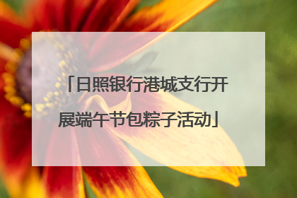 日照银行港城支行开展端午节包粽子活动
