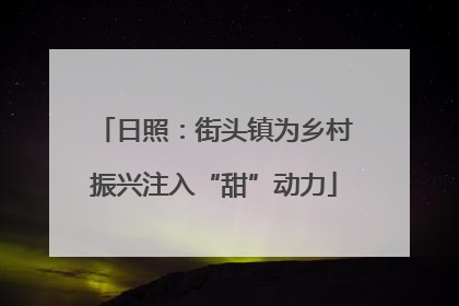 日照：街头镇为乡村振兴注入“甜”动力