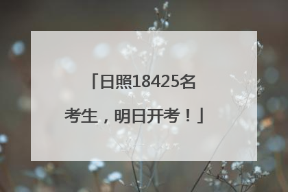 日照18425名考生，明日开考！