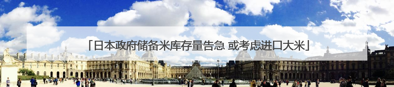 日本政府储备米库存量告急 或考虑进口大米