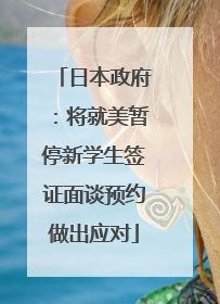 日本政府：将就美暂停新学生签证面谈预约做出应对