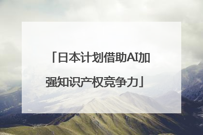 日本计划借助AI加强知识产权竞争力