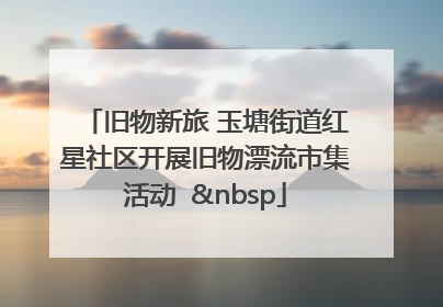 旧物新旅 玉塘街道红星社区开展旧物漂流市集活动   