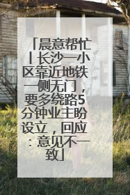 晨意帮忙丨长沙一小区靠近地铁一侧无门，要多绕路5分钟业主盼设立，回应：意见不一致