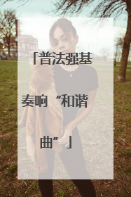 普法强基奏响“和谐曲”