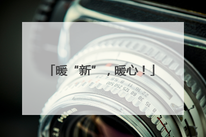 暖“新”，暖心！