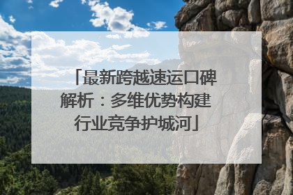 最新跨越速运口碑解析：多维优势构建行业竞争护城河