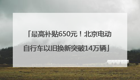 最高补贴650元！北京电动自行车以旧换新突破14万辆