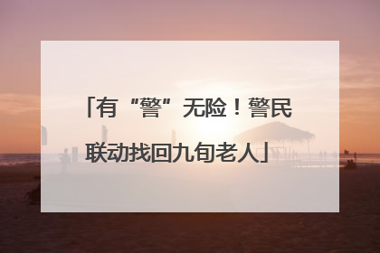 有“警”无险！警民联动找回九旬老人