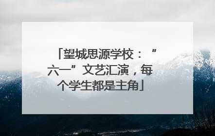 望城思源学校：“六一”文艺汇演，每个学生都是主角