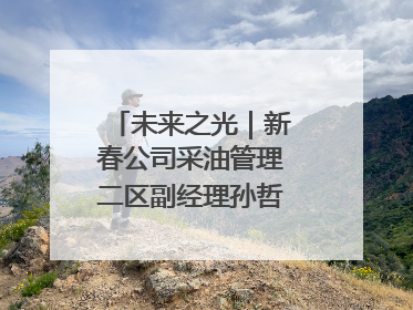 未来之光｜新春公司采油管理二区副经理孙哲的油田进化论