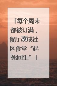 每个周末都被订满，餐厅改成社区食堂“起死回生”