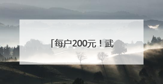 每户200元！武汉一小区拿出近80万元公共收益给业主发“福利”