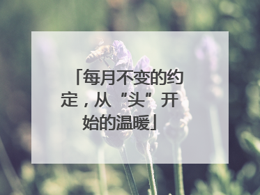 每月不变的约定，从“头”开始的温暖