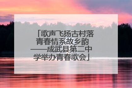 歌声飞扬古村落 青春情系故乡韵——成武县第二中学举办青春歌会