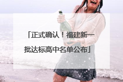 正式确认！福建新一批达标高中名单公布