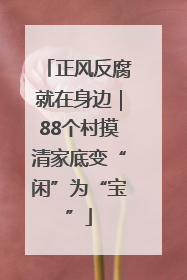 正风反腐就在身边｜88个村摸清家底变“闲”为“宝”