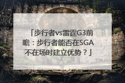 步行者vs雷霆G3前瞻：步行者能否在SGA不在场时建立优势？
