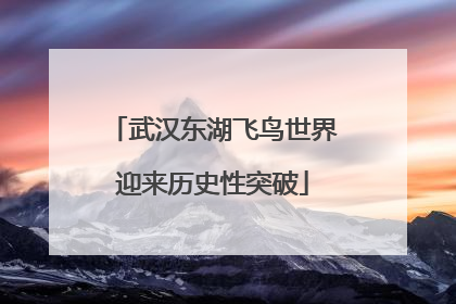 武汉东湖飞鸟世界迎来历史性突破