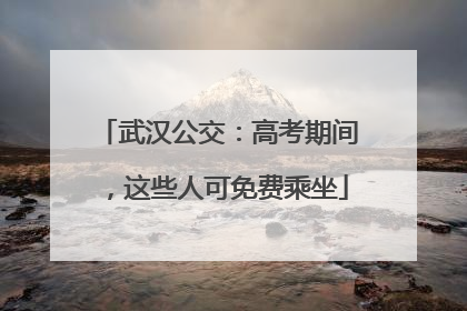 武汉公交：高考期间，这些人可免费乘坐