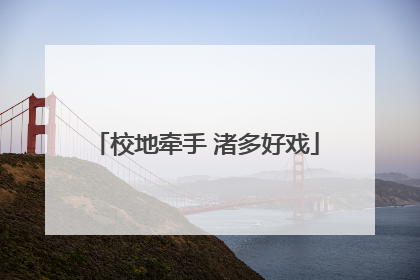 校地牵手 渚多好戏