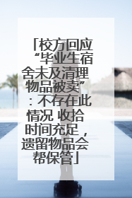 校方回应“毕业生宿舍未及清理物品被卖”：不存在此情况 收拾时间充足，遗留物品会帮保管