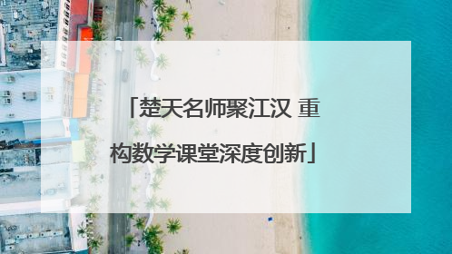 楚天名师聚江汉 重构数学课堂深度创新