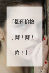 榴莲价格，降！降！降！