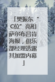 樊振东“C位”亮相萨尔布吕肯海报，俱乐部经理透露其加盟内幕