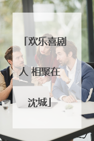 欢乐喜剧人 相聚在沈城