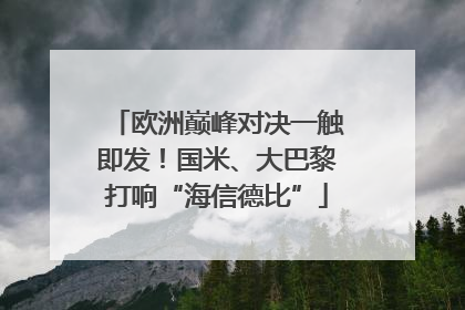 欧洲巅峰对决一触即发！国米、大巴黎打响“海信德比”
