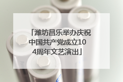 潍坊昌乐举办庆祝中国共产党成立104周年文艺演出