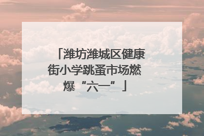 潍坊潍城区健康街小学跳蚤市场燃爆“六一”