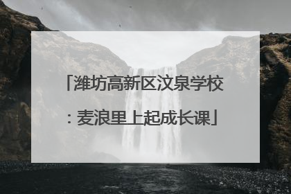 潍坊高新区汶泉学校：麦浪里上起成长课