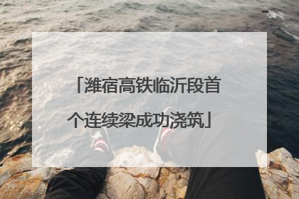 潍宿高铁临沂段首个连续梁成功浇筑