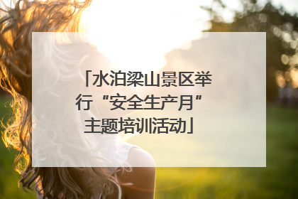 水泊梁山景区举行“安全生产月”主题培训活动