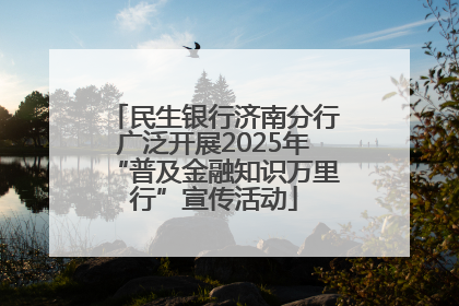 民生银行济南分行广泛开展2025年“普及金融知识万里行”宣传活动
