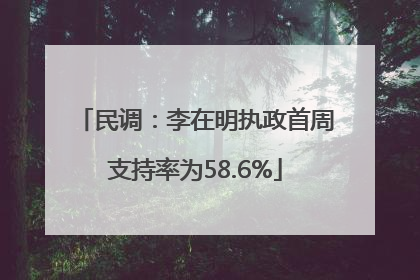 民调：李在明执政首周支持率为58.6%