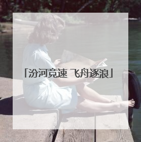 汾河竞速 飞舟逐浪