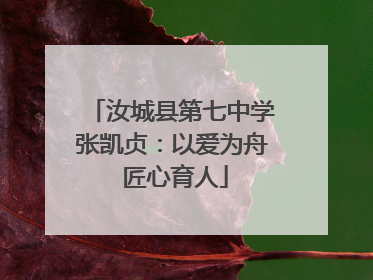 汝城县第七中学张凯贞：以爱为舟 匠心育人